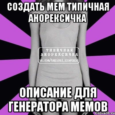 создать мем типичная анорексичка описание для генератора мемов, Мем Типичная анорексичка