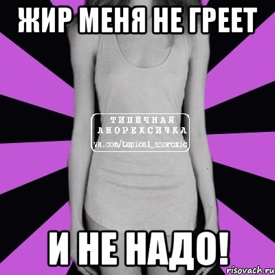 жир меня не греет и не надо!, Мем Типичная анорексичка