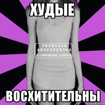 худые восхитительны, Мем Типичная анорексичка