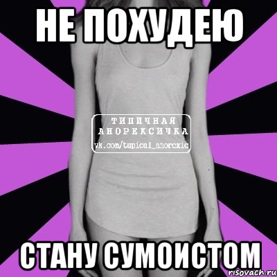 не похудею стану сумоистом, Мем Типичная анорексичка