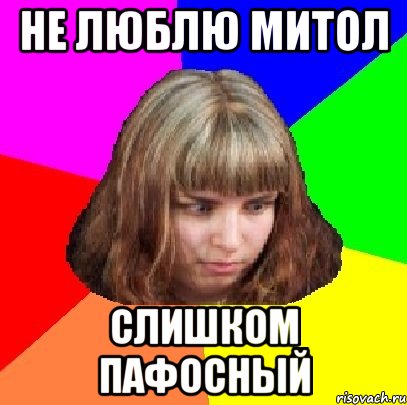 не люблю митол слишком пафосный, Мем Типичная Билабародава