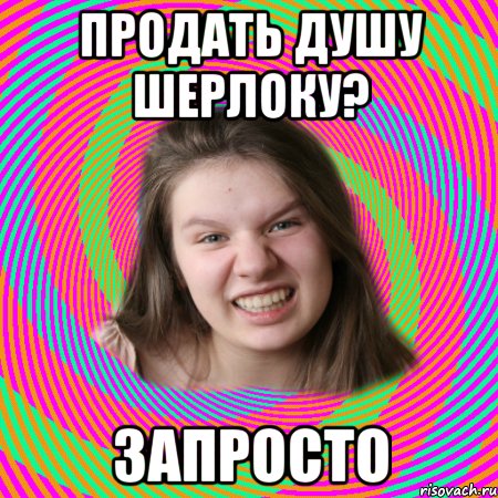 продать душу шерлоку? запросто, Мем типичная дашка