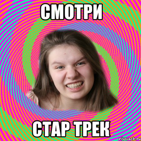 смотри стар трек, Мем типичная дашка