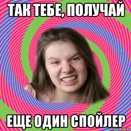 так тебе, получай еще один спойлер, Мем типичная дашка