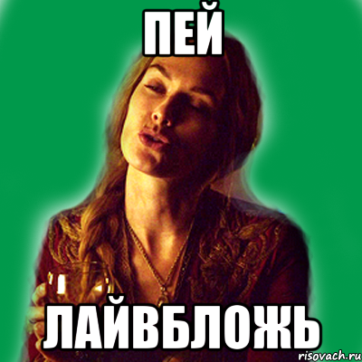 пей лайвбложь, Мем типичная хизер