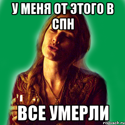 у меня от этого в спн все умерли, Мем типичная хизер