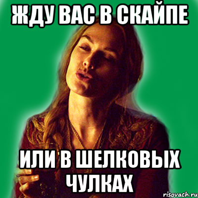 жду вас в скайпе или в шелковых чулках, Мем типичная хизер