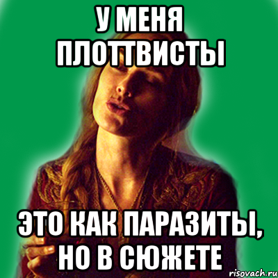 у меня плоттвисты это как паразиты, но в сюжете