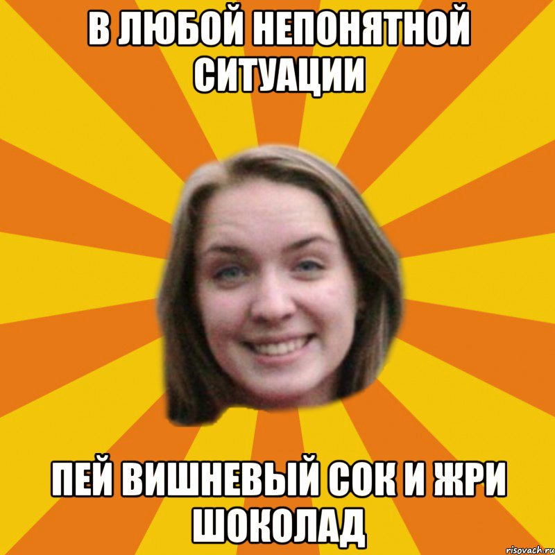 в любой непонятной ситуации пей вишневый сок и жри шоколад, Мем типичная катана