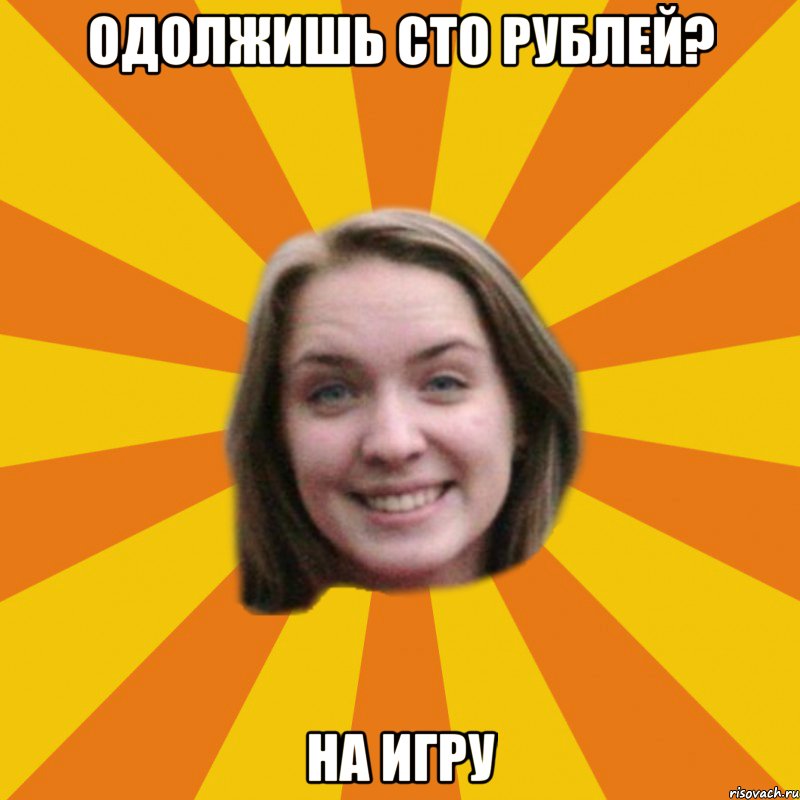одолжишь сто рублей? на игру, Мем типичная катана