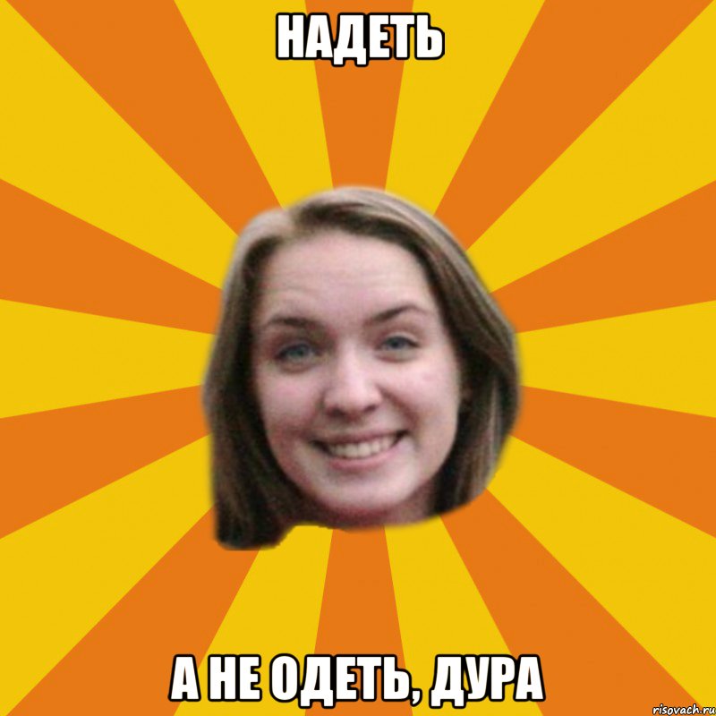 надеть а не одеть, дура, Мем типичная катана