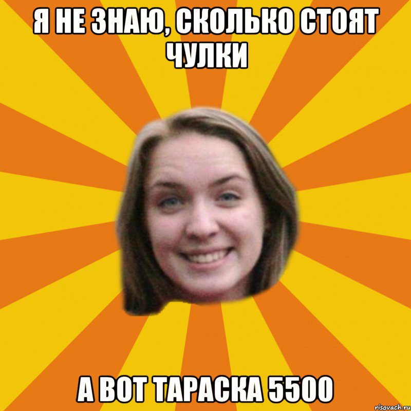 я не знаю, сколько стоят чулки а вот тараска 5500, Мем типичная катана