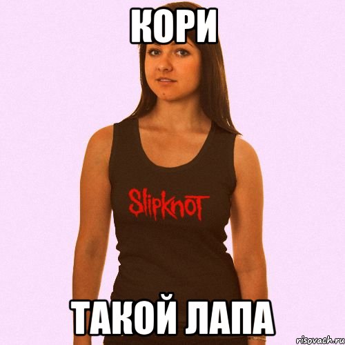 кори такой лапа, Мем Типичная MZFK