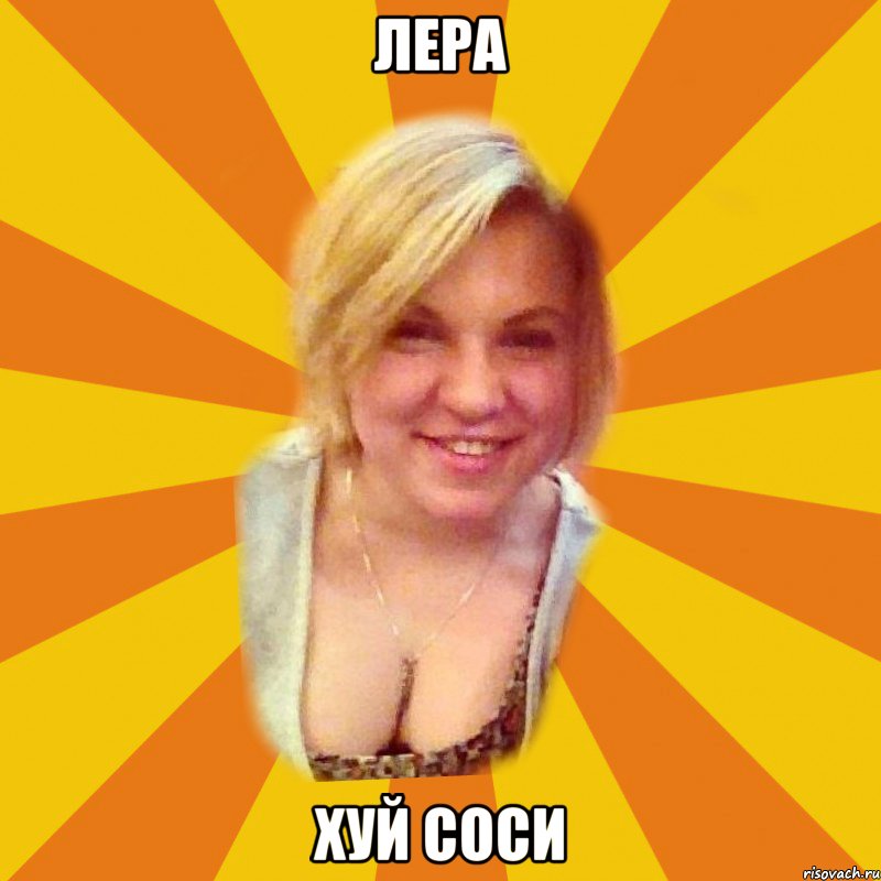 лера хуй соси