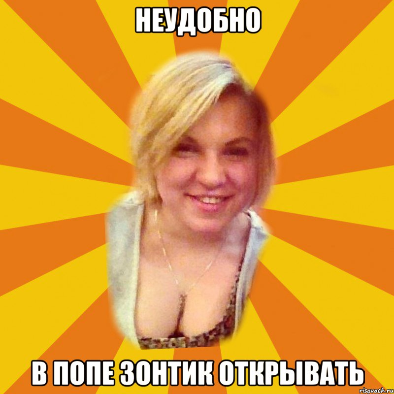 неудобно в попе зонтик открывать