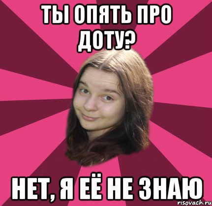 ты опять про доту? нет, я её не знаю, Мем типичная викэнка