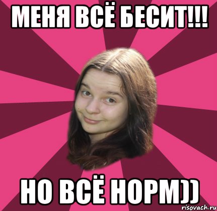 меня всё бесит!!! но всё норм)), Мем типичная викэнка