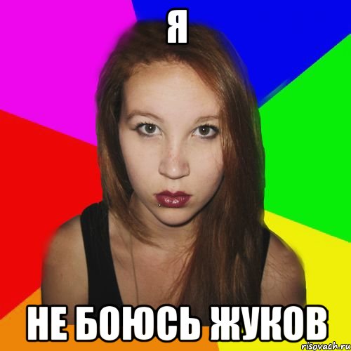 я не боюсь жуков