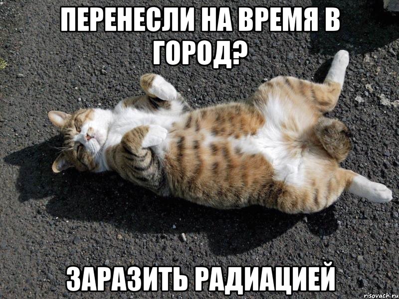 перенесли на время в город? заразить радиацией, Мем Типичные одиночки