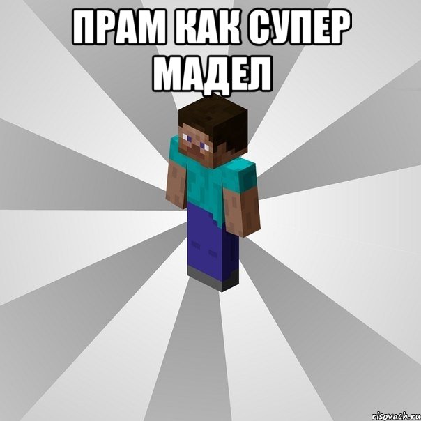 прам как супер мадел , Мем Типичный игрок Minecraft