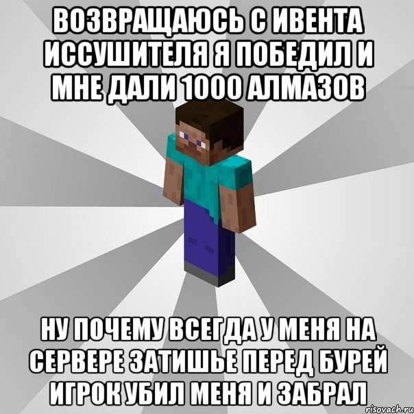 возвращаюсь с ивента иссушителя я победил и мне дали 1000 алмазов ну почему всегда у меня на сервере затишье перед бурей игрок убил меня и забрал, Мем Типичный игрок Minecraft