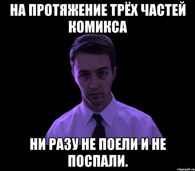 на протяжение трёх частей комикса ни разу не поели и не поспали.