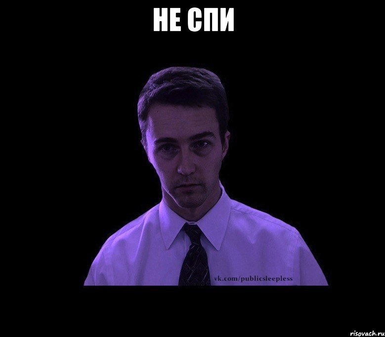 не спи 