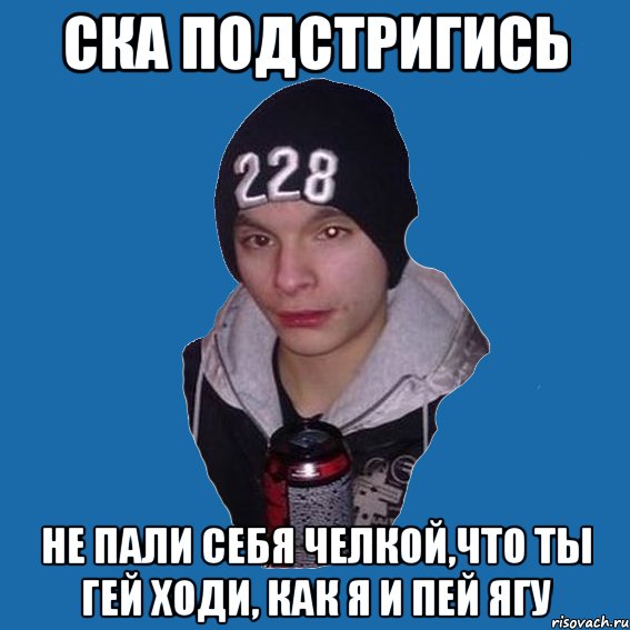 ска подстригись не пали себя челкой,что ты гей ходи, как я и пей ягу, Мем типичный анти-эмо