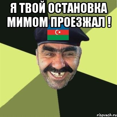 я твой остановка мимом проезжал ! , Мем Типичный азербаран