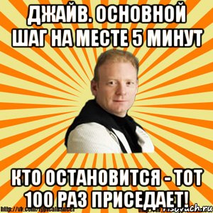 джайв. основной шаг на месте 5 минут кто остановится - тот 100 раз приседает!