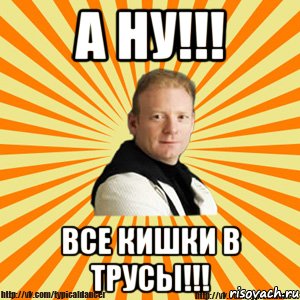 а ну!!! все кишки в трусы!!!, Мем Типичный бальник тренер