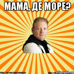 мама, де море? , Мем Типичный бальник тренер