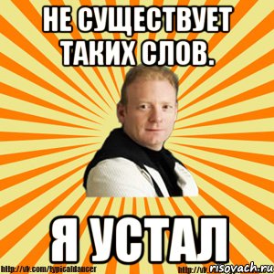 не существует таких слов. я устал, Мем Типичный бальник тренер