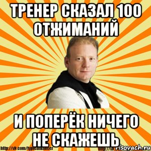 тренер сказал 100 отжиманий и поперёк ничего не скажешь, Мем Типичный бальник тренер