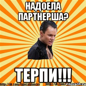 надоела партнерша? терпи!!!