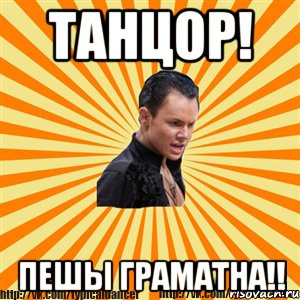 танцор! пешы граматна!!, Мем Типичный бальник2