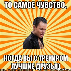 то самое чувство, когда вы с трениром лучшие друзья)