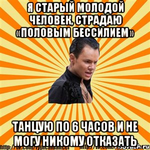 я старый молодой человек, страдаю «половым бессилием» танцую по 6 часов и не могу никому отказать, Мем Типичный бальник2