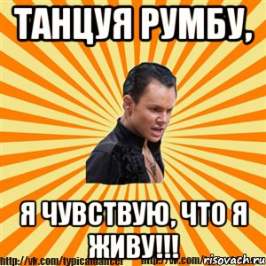 танцуя румбу, я чувствую, что я живу!!!, Мем Типичный бальник2