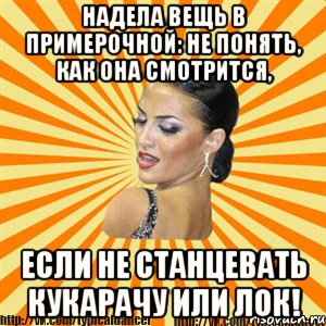 надела вещь в примерочной: не понять, как она смотрится, если не станцевать кукарачу или лок!, Мем Типичный бальник