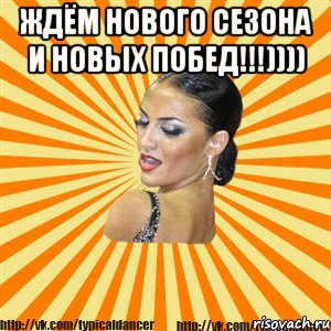 ждём нового сезона и новых побед!!!)))) , Мем Типичный бальник