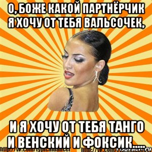 о, боже какой партнёрчик я хочу от тебя вальсочек, и я хочу от тебя танго и венский и фоксик....., Мем Типичный бальник