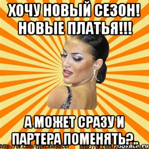 хочу новый сезон! новые платья!!! а может сразу и партера поменять?.., Мем Типичный бальник