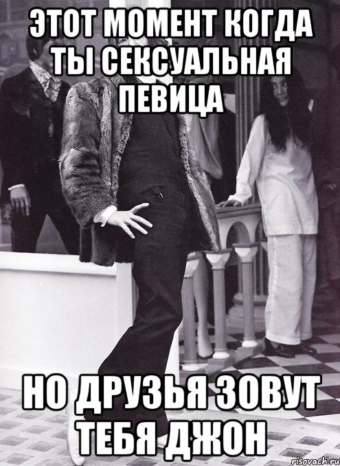 этот момент когда ты сексуальная певица но друзья зовут тебя джон, Мем Типичный Джон