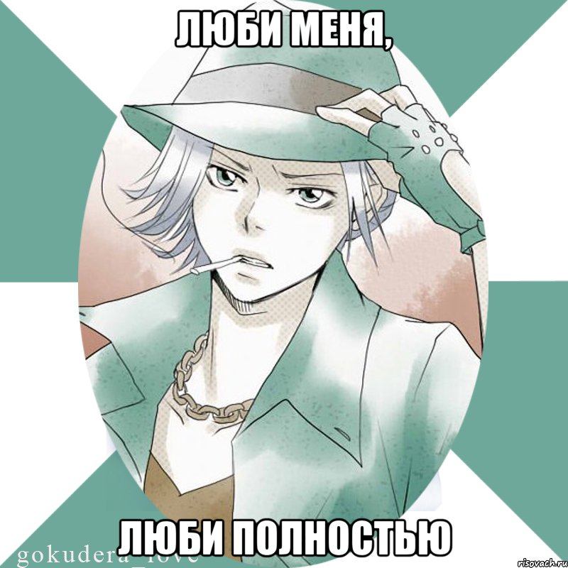 люби меня, люби полностью, Мем Типичный Гокудера  gokuderalove
