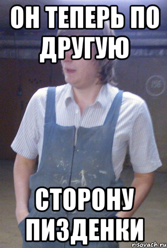 он теперь по другую сторону пизденки, Мем типичный грузчик