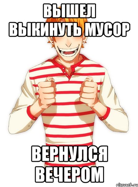 вышел выкинуть мусор вернулся вечером