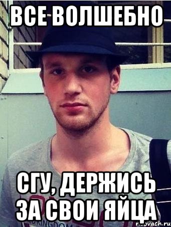 все волшебно сгу, держись за свои яйца, Мем типичный китов
