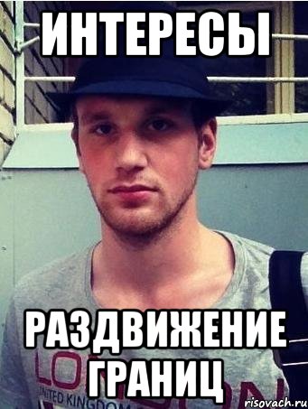 интересы раздвижение границ, Мем типичный китов