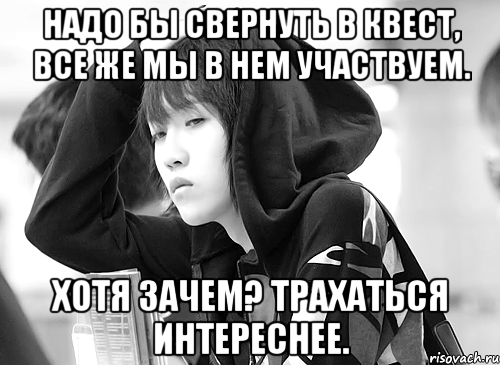 надо бы свернуть в квест, все же мы в нем участвуем. хотя зачем? трахаться интереснее., Мем типичный красавица